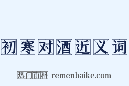 初寒对酒近义词是什么意思的图片